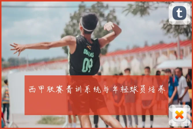 西甲联赛青训系统与年轻球员培养