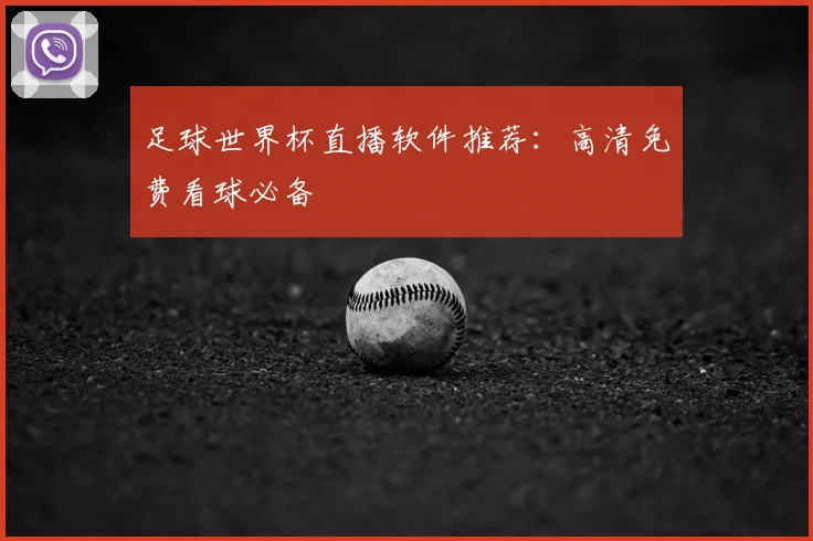 足球世界杯直播软件推荐:高清免费看球必备