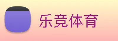 乐竞体育 Logo